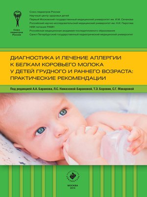 cover image of Диагностика и лечение аллергии к белкам коровьего молока у детей грудного и раннего возраста